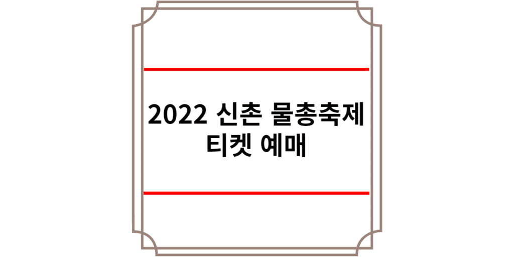 2022 신촌 물총축제