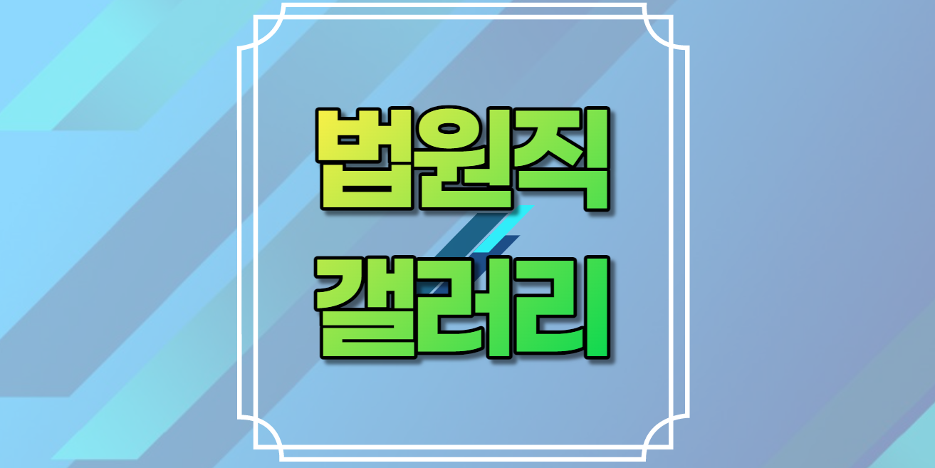 법원직갤러리
