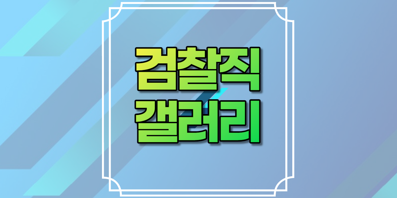 검찰직공무원
