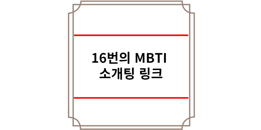 MBTI 소개팅