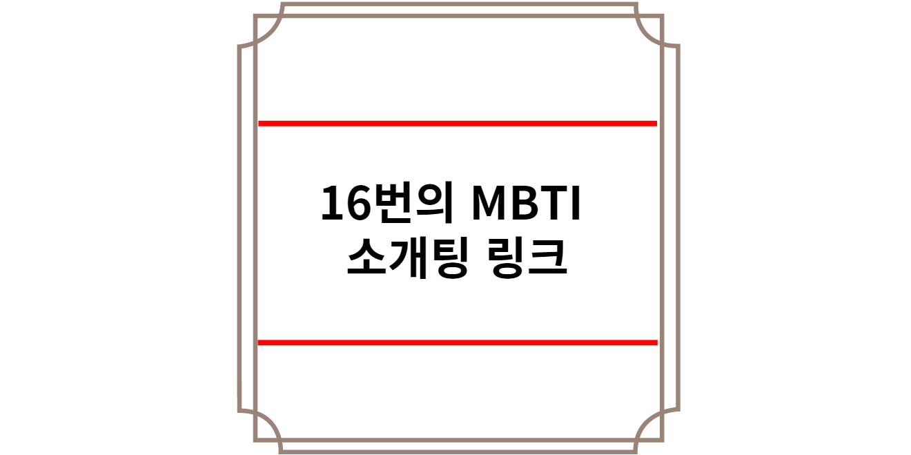 MBTI 소개팅