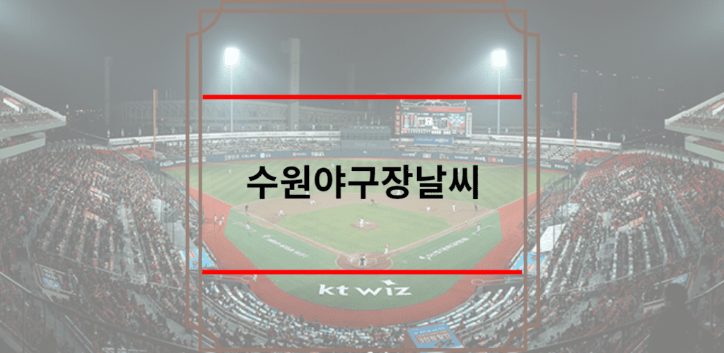 수원야구장날씨