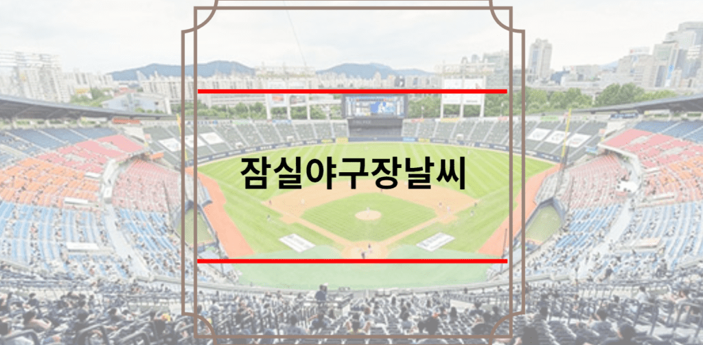 잠실야구장날씨