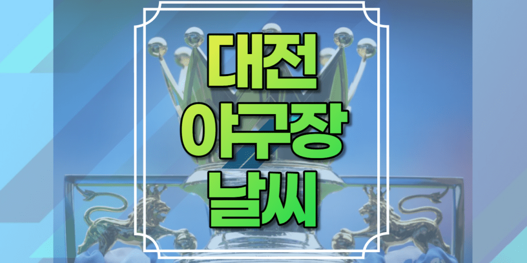 대전야구장날씨