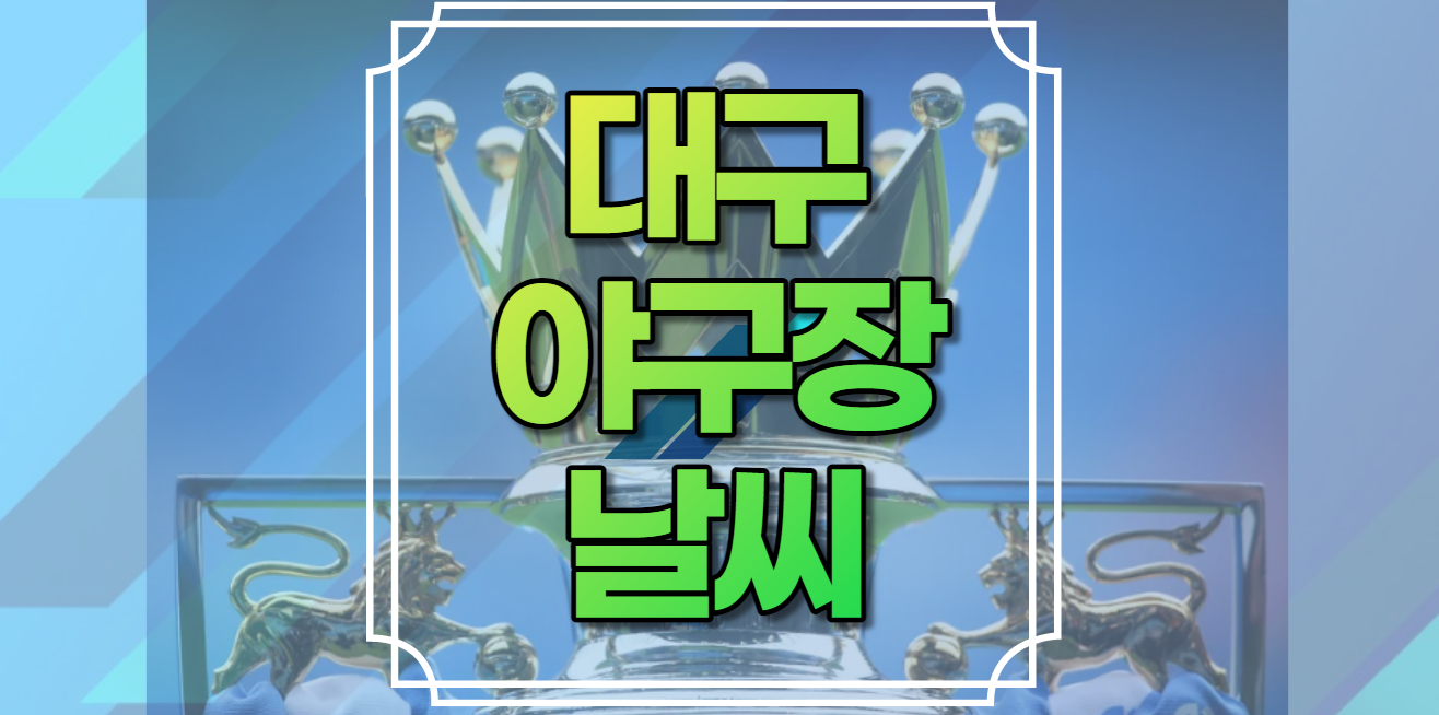 대구야구장날씨