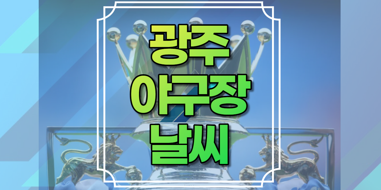 광주야구장날씨