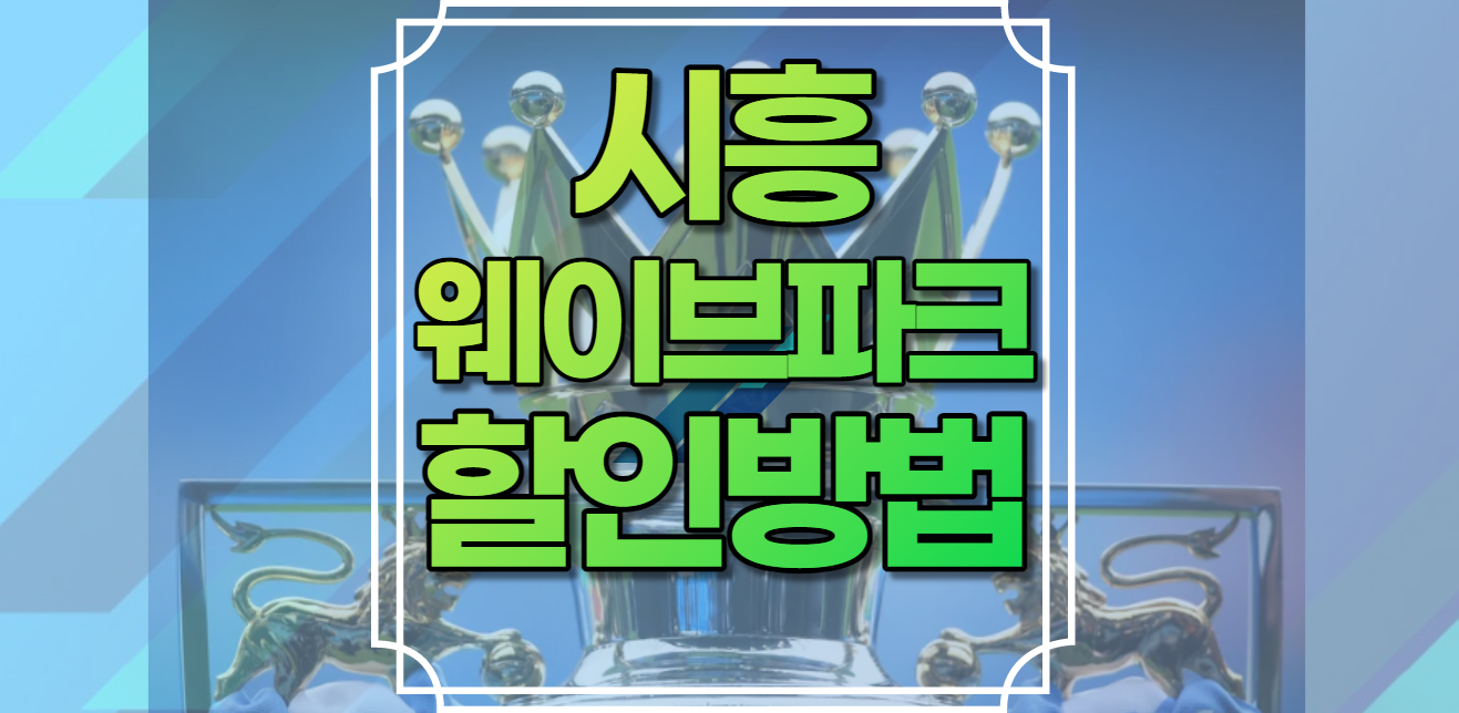 시흥웨이브파크