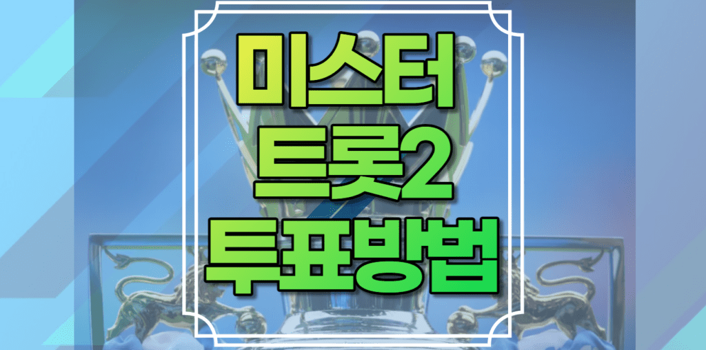 미스터트롯2 투표 방법