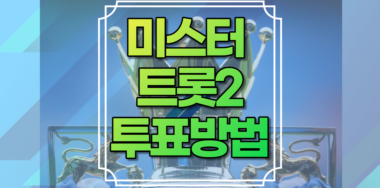 미스터트롯2