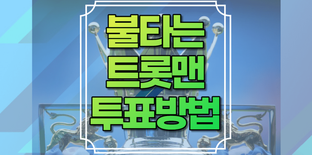 불타는 트롯맨 투표방법