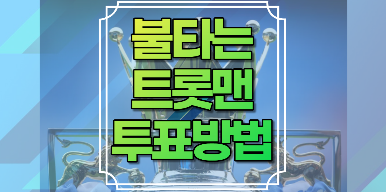 불타는 트롯맨 투표방법