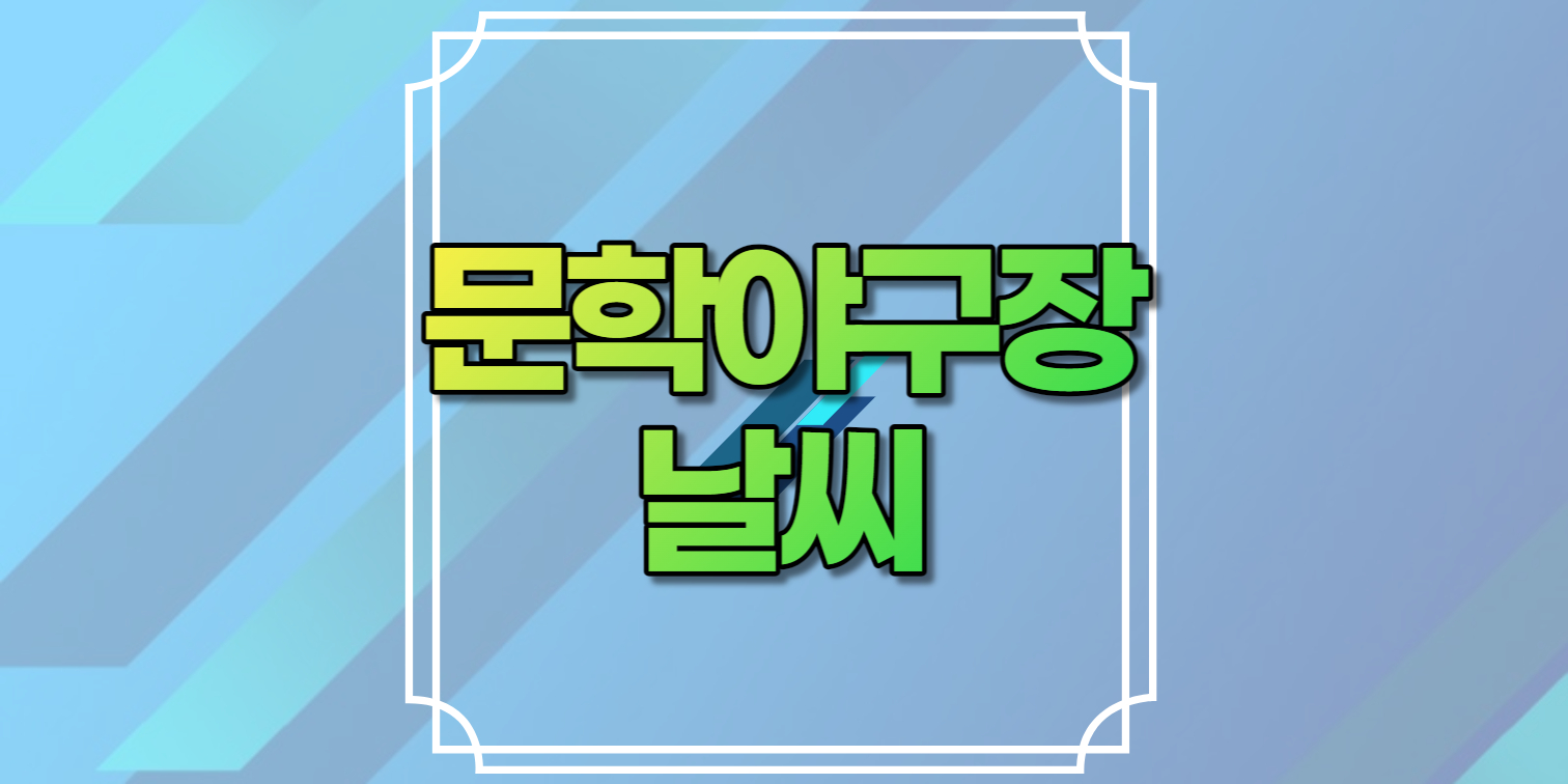 문학야구장날씨