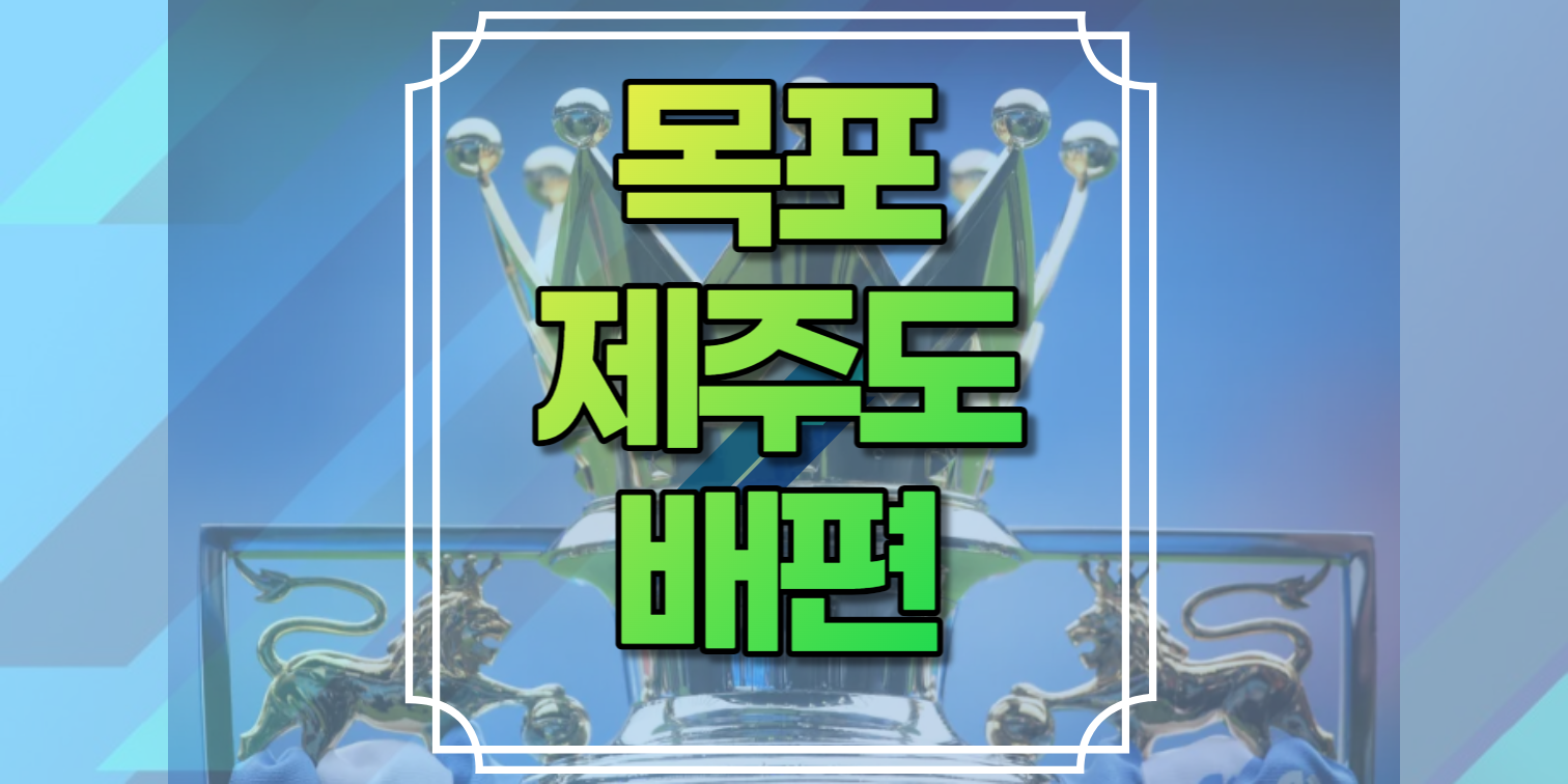 목포제주도배편