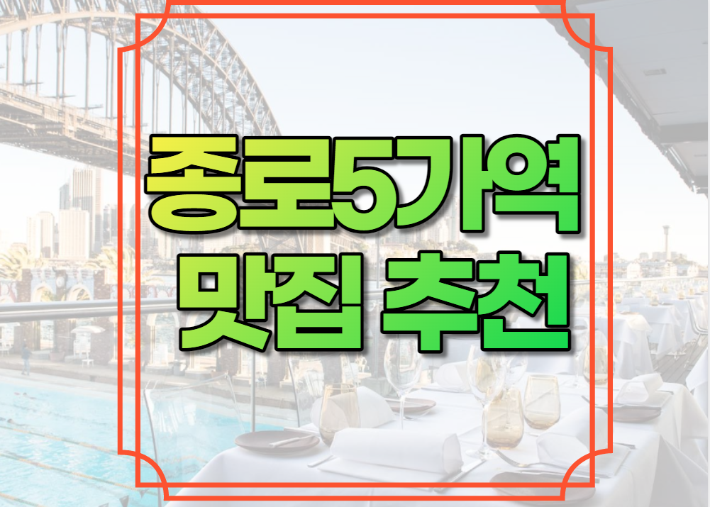 종로5가역 맛집 추천