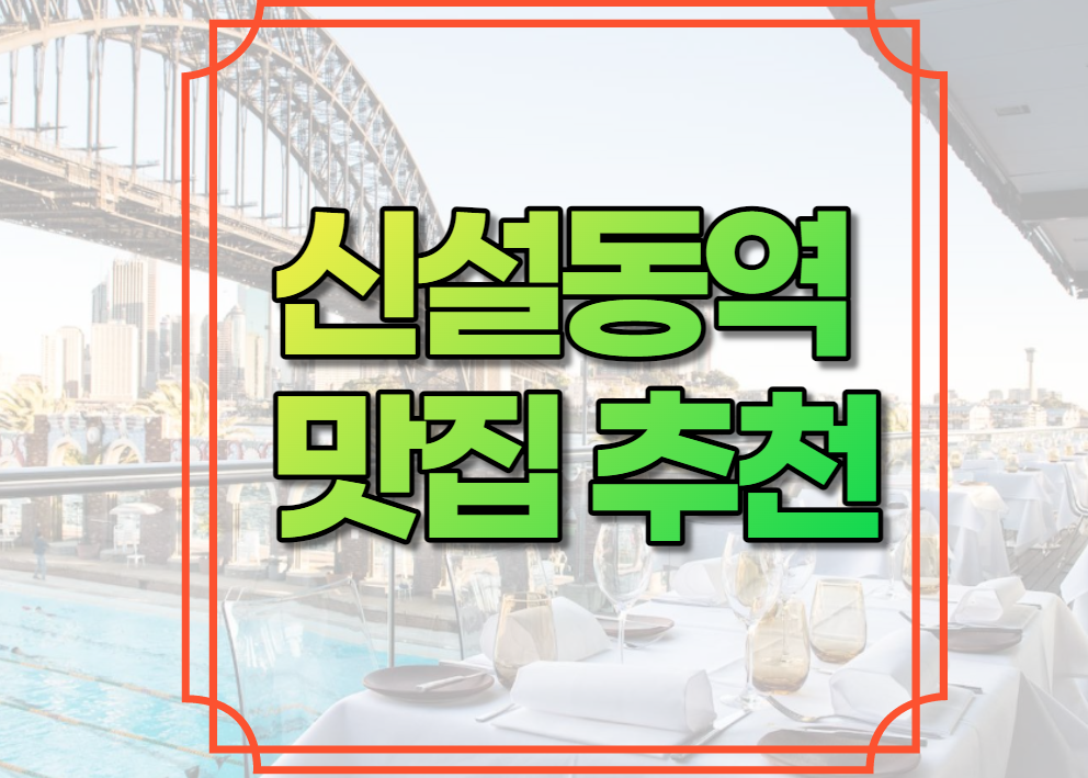 신설동역 맛집 추천