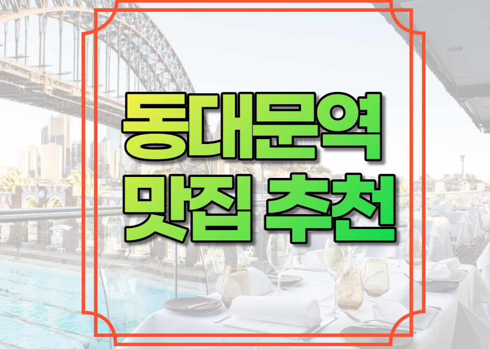 동대문역 맛집 추천