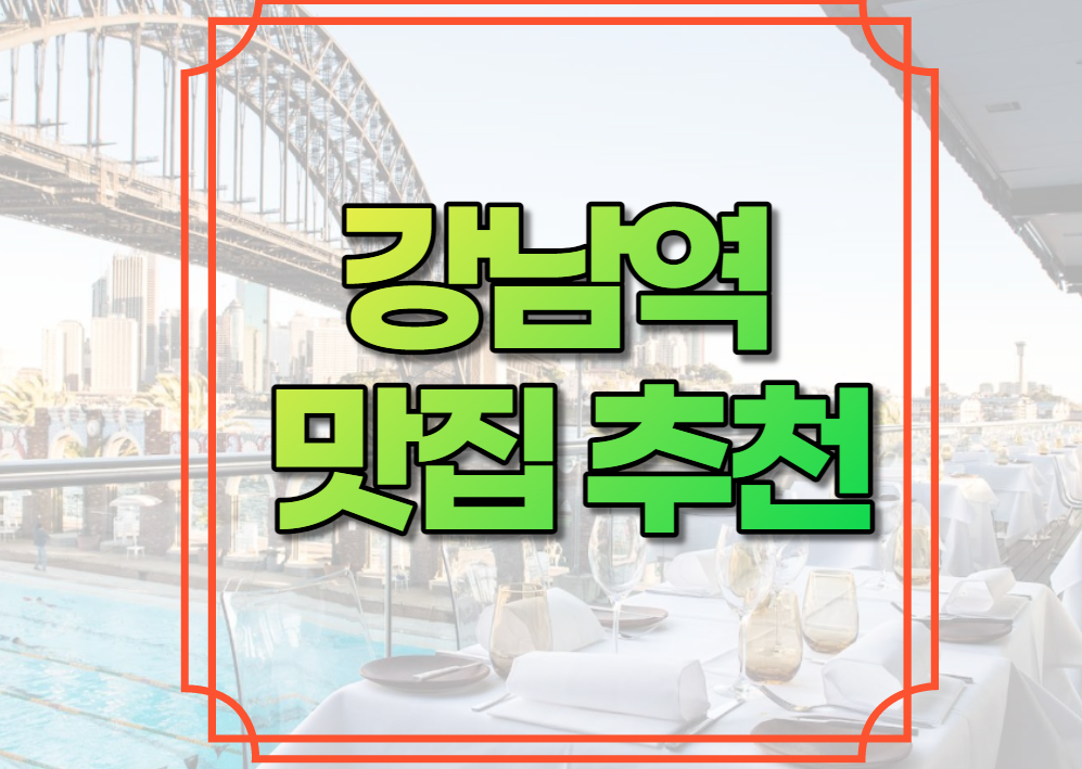 강남역 맛집 추천