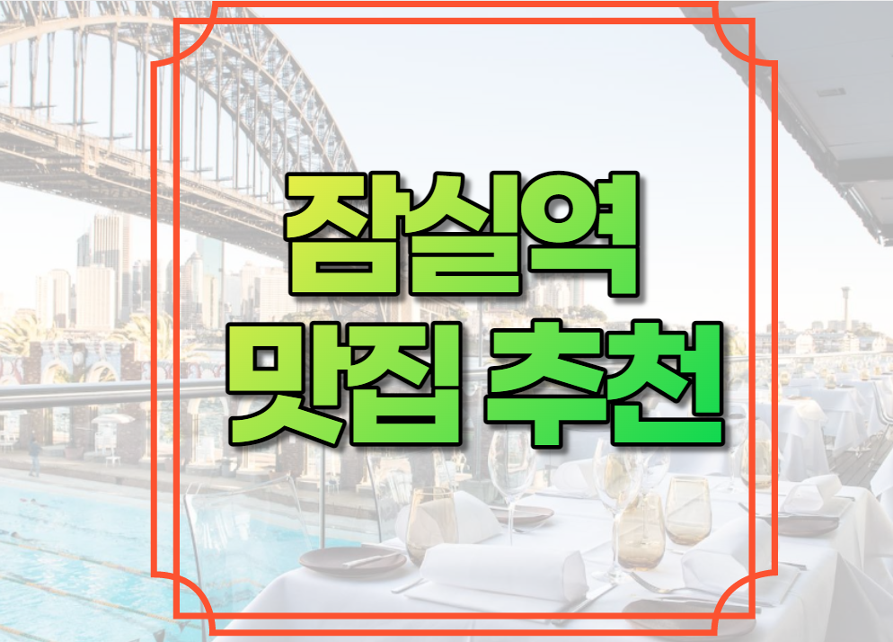 잠실역 맛집 추천