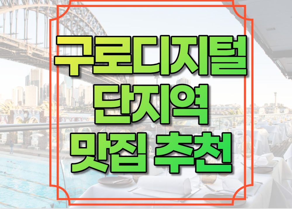 구로디지털단지역 맛집 추천