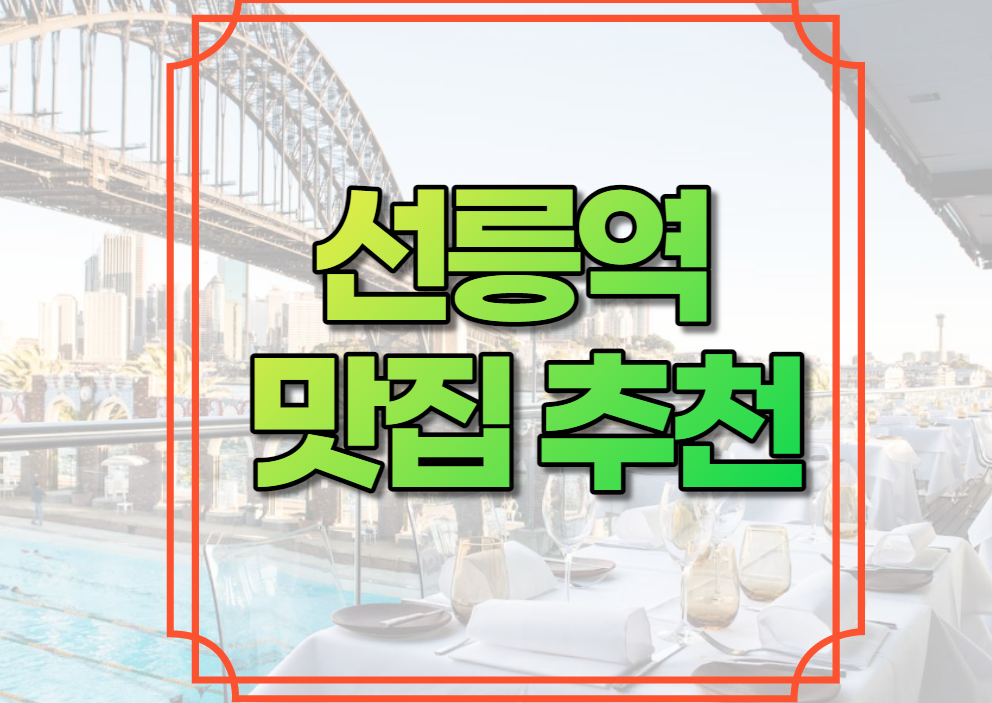 선릉역 맛집 추천