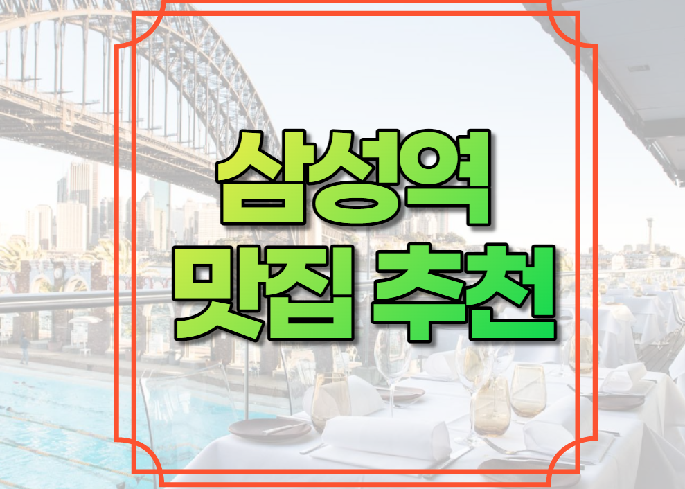 삼성역 맛집 추천