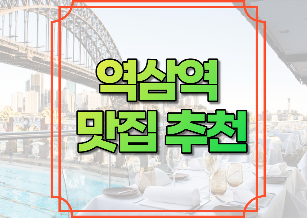 역삼역 맛집 추천