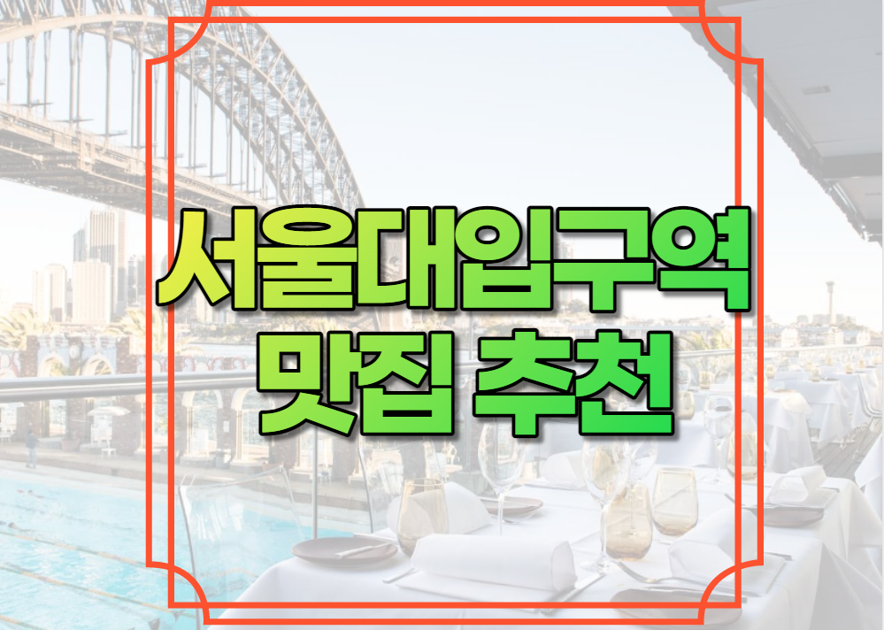서울대입구역 맛집 추천