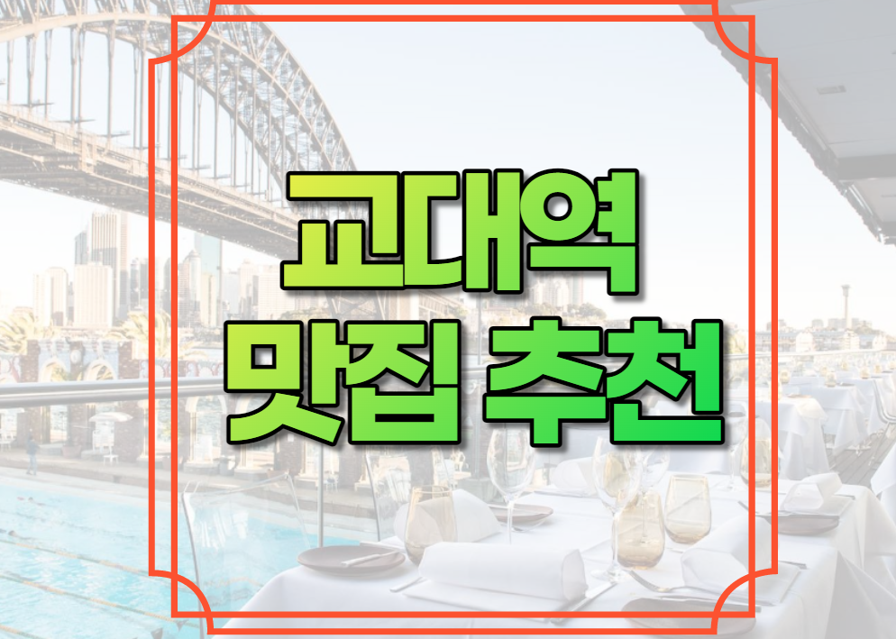 교대역 맛집 추천