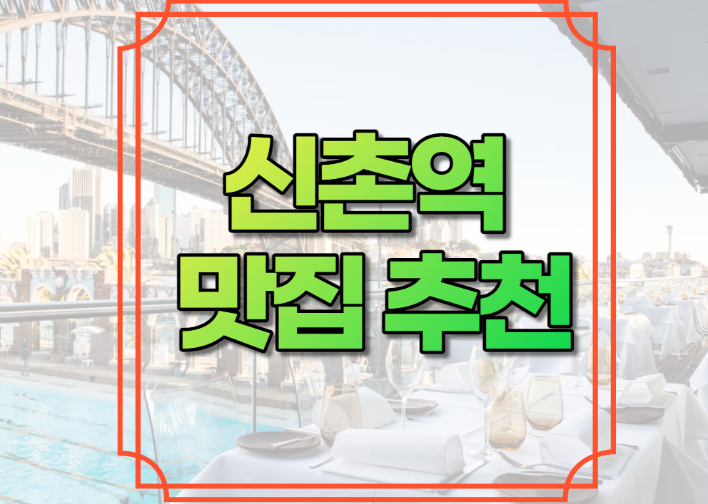 신촌역 맛집 추천