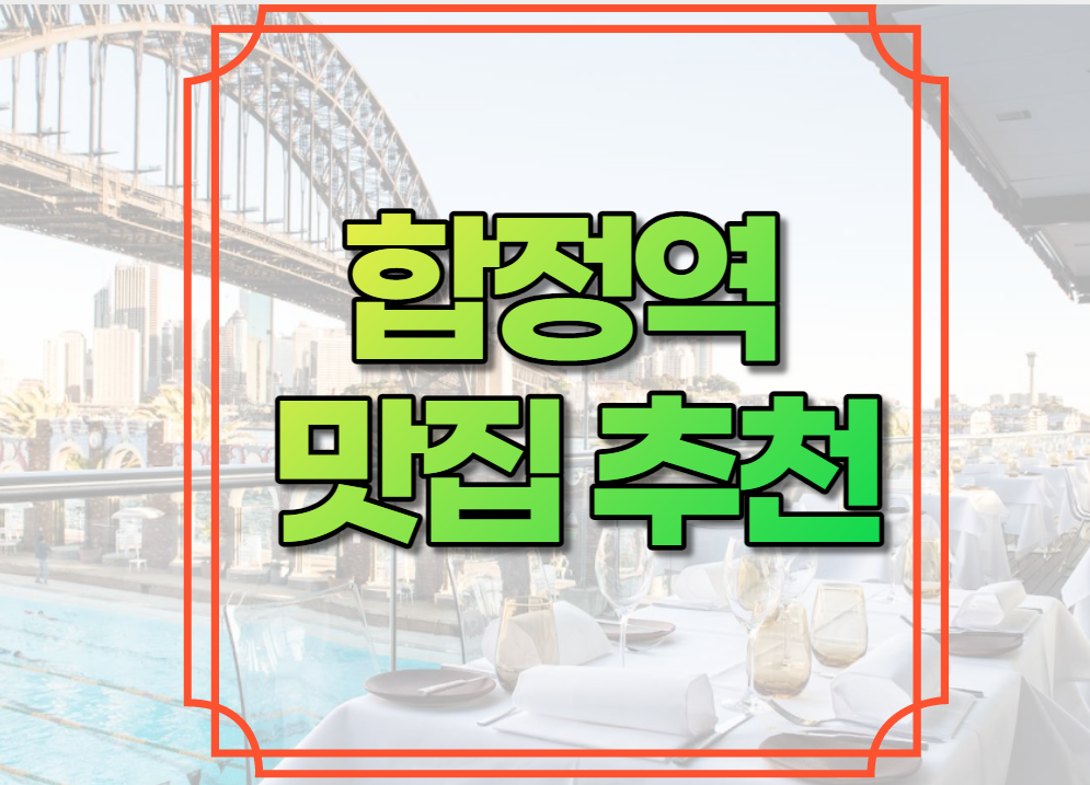 합정역 맛집 추천