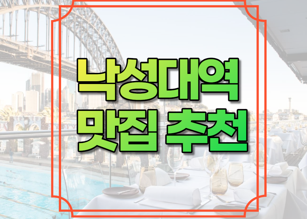 낙성대역 맛집 추천