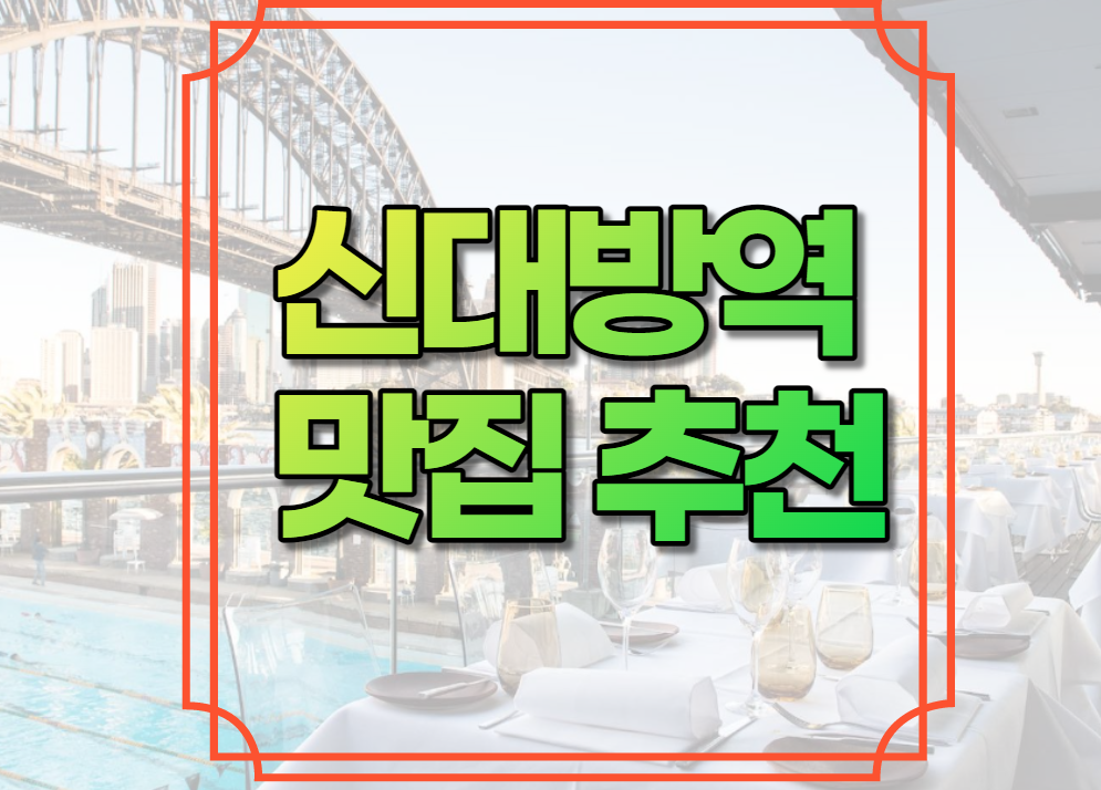 신대방역 맛집 추천