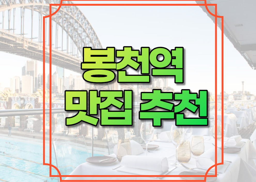 봉천역 맛집 추천