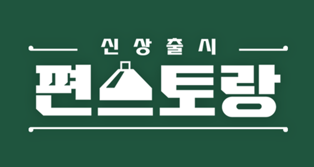신상출시 편스토랑 보러가기