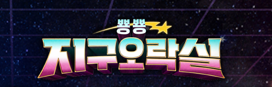 뿅뿅 지구오락실 보러가기