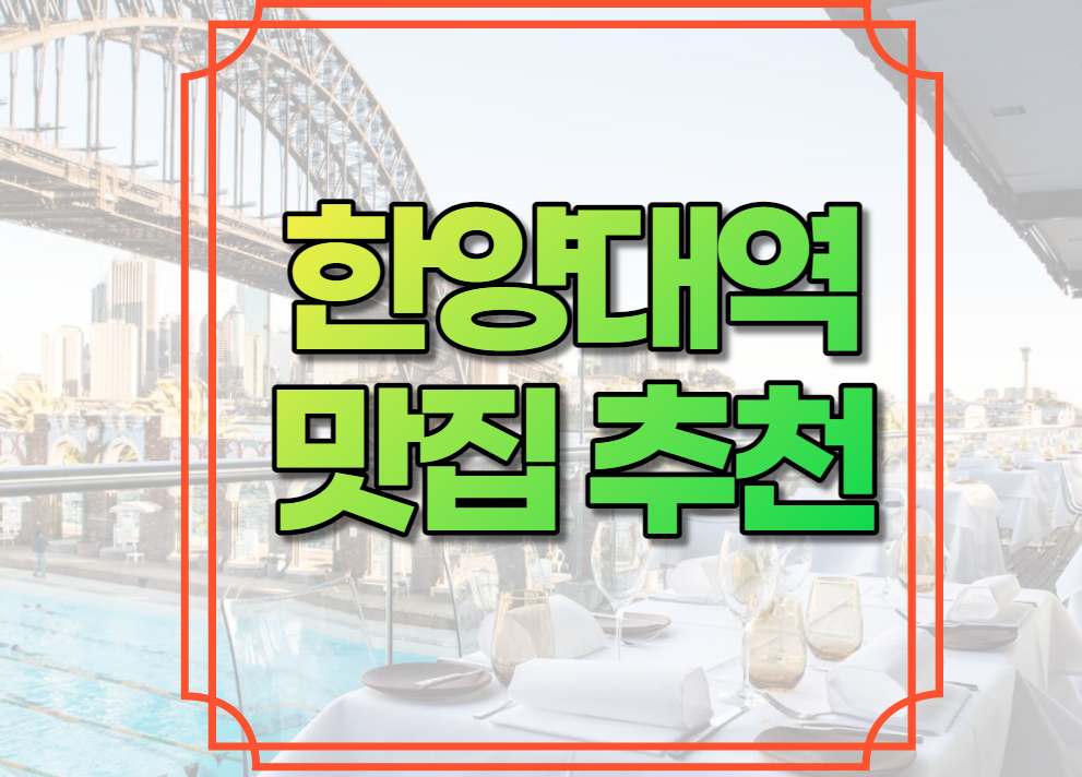 한양대역 맛집 추천