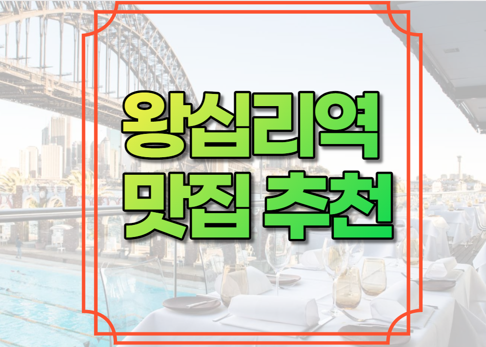 왕십리역 맛집 추천