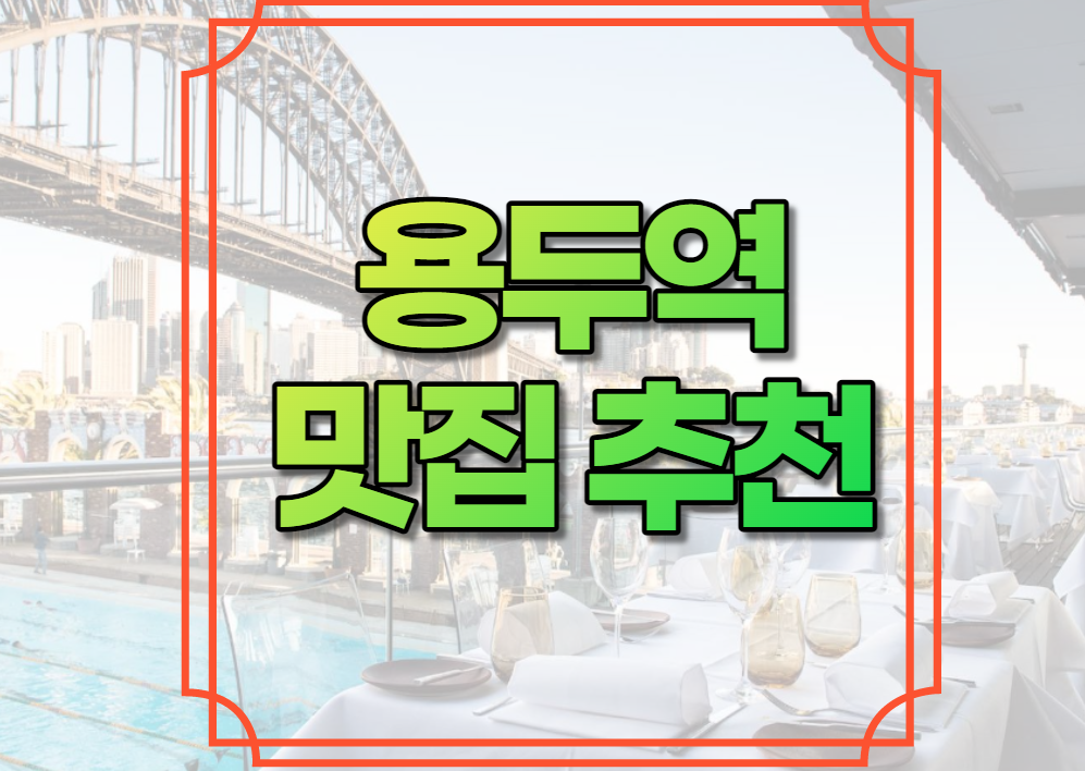 용두역 맛집 추천