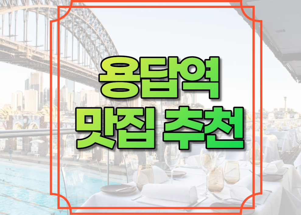 용답역 맛집 추천