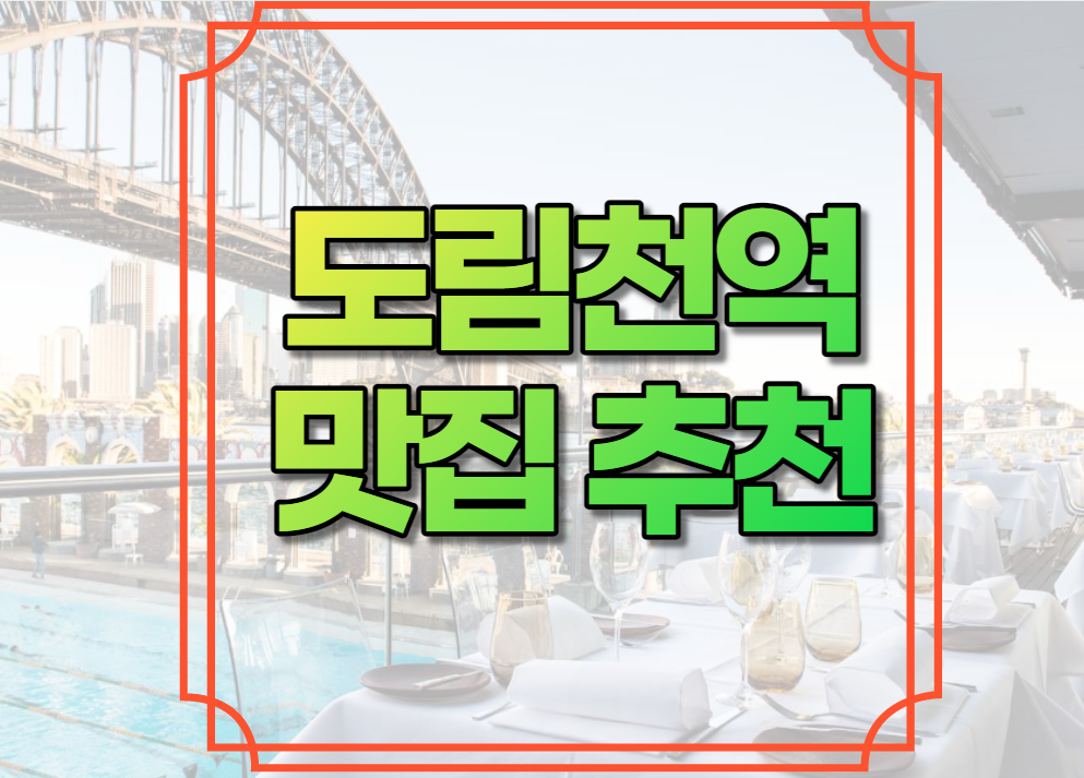 도림천역 맛집 추천