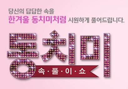 속풀이쇼 동치미 보러가기
