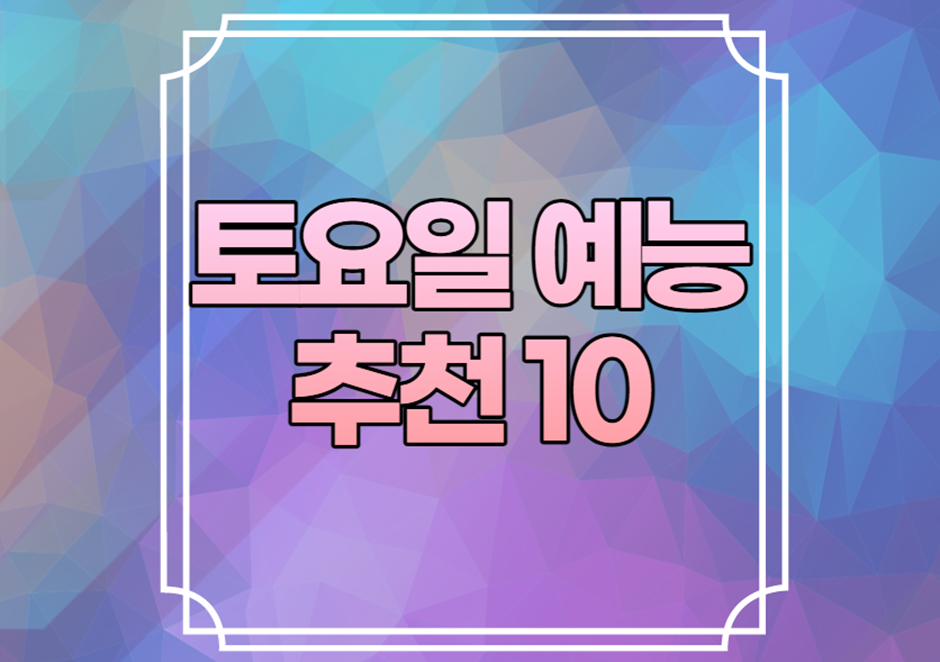 토요일 예능 추천 10