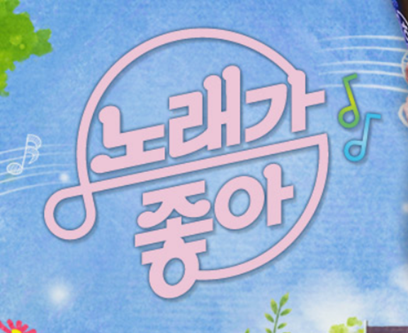 노래가 좋아 보러가기