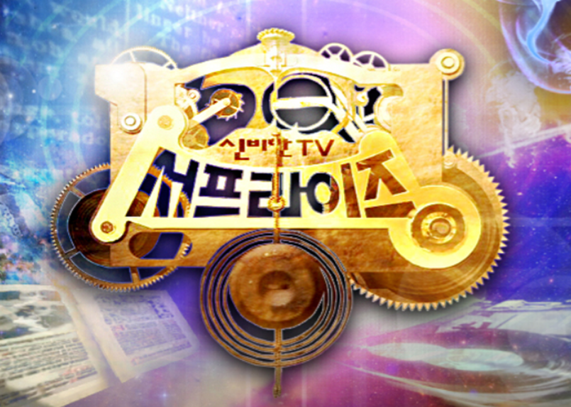 신비한TV 서프라이즈 보러가기