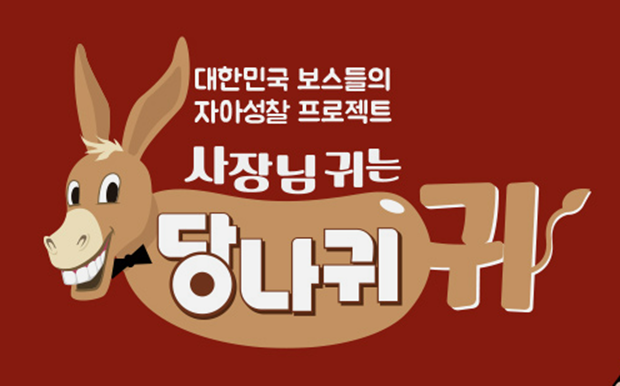 사장님 귀는 당나귀 귀 보러가기