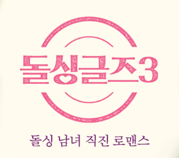 돌싱글즈3 보러가기