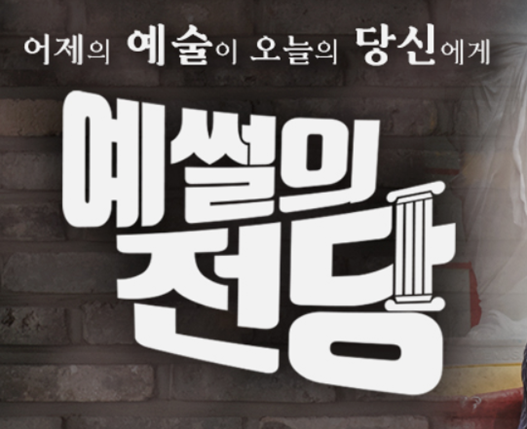 예썰의 전당 보러가기