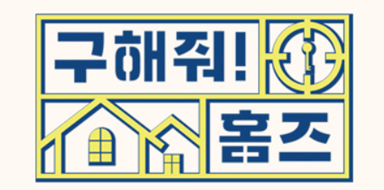 구해줘 홈즈 보러가기
