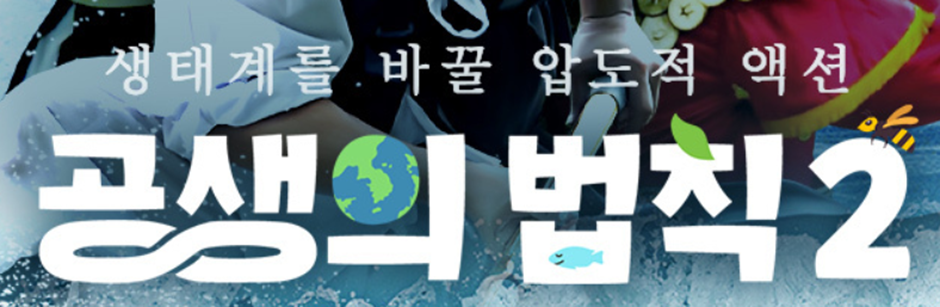 공생의 법칙2 보러가기