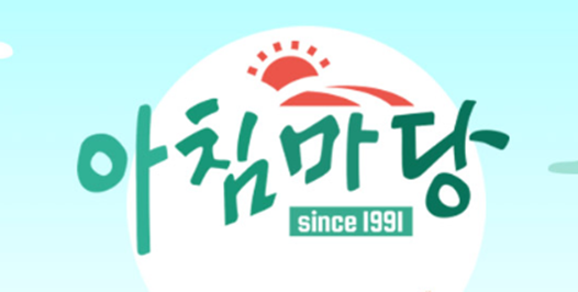 아침마당 보러가기